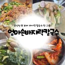 오산 궐동 맛집 오산천 뷰가 매력적인 엄마손바지락칼국수