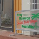 가평 스테이낙원 풀빌라 펜션 이미지