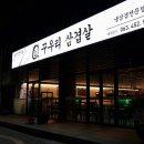 꾸우리 삼겹살 이미지