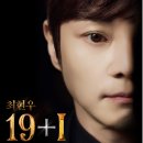 최현우 19+I 이미지