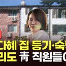 '문다혜, 양평동 집 등기·숙박비 관리에 靑 직원들 동원' TV조선단독 이미지