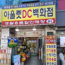 천냥DC백화점 이미지