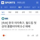 [속보] 한국 여자축구, 월드컵 첫 상대 콜롬비아에 0-2 패배 이미지
