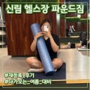 신림 헬스장 파운드짐 재등록 후기 여름 운동 추천!