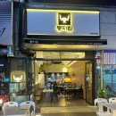 뭉티의 하루 | [부천/상동] 상동 술 먹기 좋은 한우 뭉티기 맛집 &#34;뭉티집&#34; 부천상동맛집