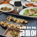 방배로16길 17-11 | 대구 월성동 한정식 맛집 금등어, 고등어 솥밥 정찬 제대로인 달서구 맛집