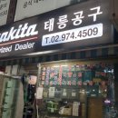 태릉공구