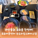 송도타임스페이스 맛집 육회와 해산물을 한번에! 육회야문연어 송도점