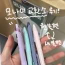 교보문고 | 모나미 교환소(8월까지) 강남 교보문고 후기 - 헌 볼펜 주고 새 볼펜 받기!