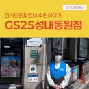 GS25 성내동원점 이미지