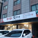 9292뒷고기 - 대덕구 | 9292뒷고기