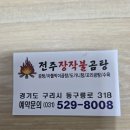 전주장작불곰탕 - 김포시 향동로 5 | 전주장작불곰탕