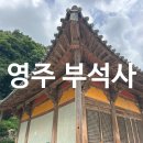 영주 부석사 소조여래좌상 | 영주 부석사에서 만나는 유네스코 세계유산, 세계유산위원회 특별여권 특별코스