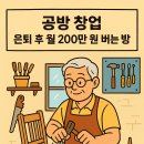 수요가죽공방 | 공방 창업 가이드: 은퇴 후 안정 수익 200만 원 만드는 법