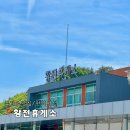 황전휴게소 상행 이미지