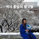 평촌아트홀_상 | 처음으로 남동생과 같이 졸업했던 2월 (feat. 찬란하고 찬란한, 설날, 시현하다)