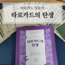 타로카드(마음챙김 타로여행) | 타로카드 입문 스토리텔링 이야기로 분위기, 감정 해석하기/타로카드의탄생