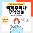 (국비지원) 국제무역사 무역영어 자격증 취득반(올해 마지막 시험대비) 이미지