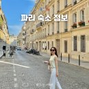 달팽이민박 | 파리 한인민박 가격 신혼여행 숙소 고민된다면?!