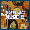 하남돼지집 가산디지털점 | [가산동 맛집] 가산디지털단지 회식 장소 추천 하남돼지집 가산디지털역점