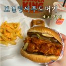 버거킹 보일링씨푸드버거 버터갈릭 후기｜통새우 들어간 신메뉴