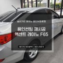 F65 | 용인썬팅 엑센트 레이노 F65 재시공 후기