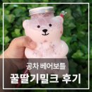 부산 장산 공차 베어보틀 꿀딸기밀크 후기