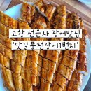 맛길풍천장어1번지