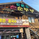 강원도 손 순두부 | [진주순두부집] 얼큰한 순두부 진주 강원도손순두부 다녀온후기