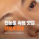 (주)모모 | 청량리역 속눈썹펌 여기로 정착했어요! 동대문 속눈썹펌 맛집 <브로우모모> 후기