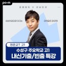 ㈜코리아세븐수원행복점 | D-4! 강남인강 정준교T 대구 수성구 고1을 위한 내신 기출·빈출 5주 집중 특강 개강!
