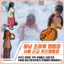 초이로99번길 | 하남 초이휴 캠핑장 / 키즈 이벤트 가득한 가족 캠핑장 / 명당 장단점 후기