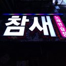 강북노래연습장 | [노래방간판│주점간판] 송파 &#34;참새노래방&#34; 화려한 이색간판(반짝이+전후광+파노라마+사이키) 제작 후기
