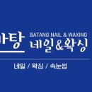 바탕네일＆왁싱 이미지