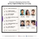 내가 여길 어떻게 합격했지?!?! 마케팅을 꿈꾸는 사람들이 모였다! 드리머즈마케팅스쿨 12기 입학식후기