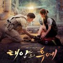 태양의후예 OST 이미지