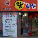 지성훈왕족발 이미지