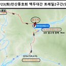 Re: 5/23(화) 백두대간 트레일2구간(논장교-한계삼거리)인제군 서화면 이미지