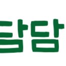 담담약국 이미지