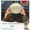 컴퓨터 왕초보 B반 | 문정역 근처 맛집 청류 흑백요리사 윤남노쉐프가 극찬한 식당 내돈내산 후기