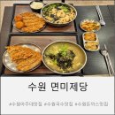 미제 | 수원 아주대 맛집 면미제당 물쫄면 쫄우동 돈까스 후기