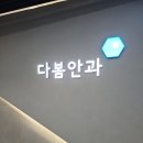 다봄안과의원 이미지