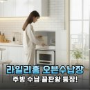 좁은 주방의 구원투수! 라일리홈 광파오븐수납장으로 완성한 미니멀 자취 라이프