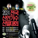 안동역 작사가 김병걸 & 안동역 작곡가 최강산 함께하는 2024 전국 신인가수 선벌대회 이미지