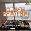 광교스타 1단지 | 용인 수지구 광교스타클래스 인테리어 후 베이크아웃 시공 후기｜새집증후군 관리