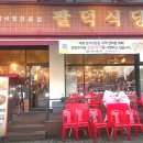 팔덕식당 안산점 이미지