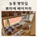 능동베이커리 숨은맛집 베이커리 뽀미에 능동빵집