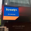 호두파이 이야기 | 내방역 맛집 호두까끼형제 호두파이 선물 솔직후기