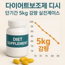 (주)디시에너지 | 다이어트보조제 디시 단기간 5kg 감량 실천케이스
