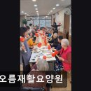 차오름 재활요양원 | 경기도 부천시 노인 요양원 정보 추천 차오름재활요양원 삶의 존엄과 안심을 함께 지키는 공간